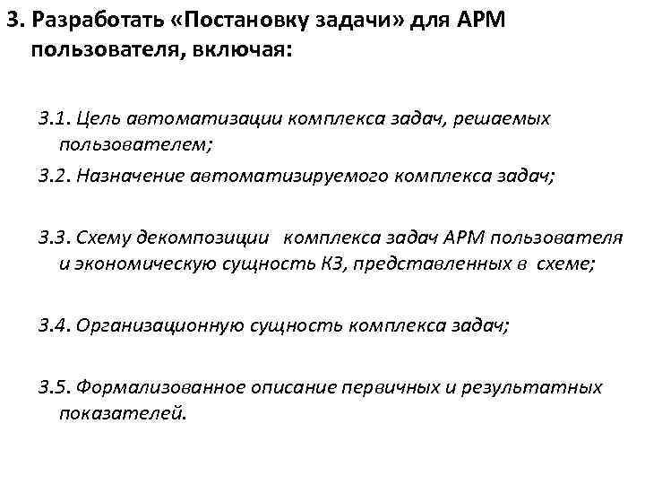 3. Разработать «Постановку задачи» для АРМ пользователя, включая: 3. 1. Цель автоматизации комплекса задач,