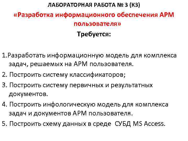 ЛАБОРАТОРНАЯ РАБОТА № 3 (К 3) «Разработка информационного обеспечения АРМ пользователя» Требуется: 1. Разработать