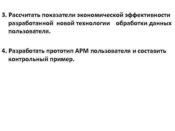 3. Рассчитать показатели экономической эффективности разработанной новой технологии обработки данных пользователя. 4. Разработать прототип