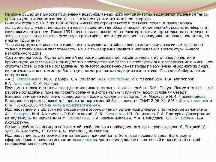 На фоне общей значимости применения возобновляемых источников энергии выделяется отдельной темой архитектура жилищного строительства