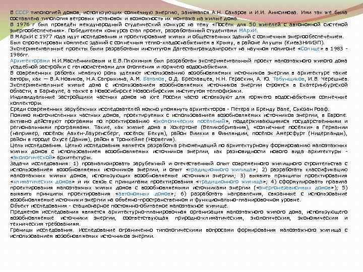 В СССР типологией домов, использующих солнечную энергию, занимался А. Н. Сахаров и И. И.