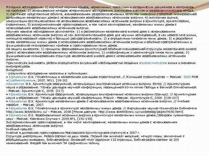 Методика исследования: 1) изучение научных трудов, нормативных, проектных и методических документов и материалов по