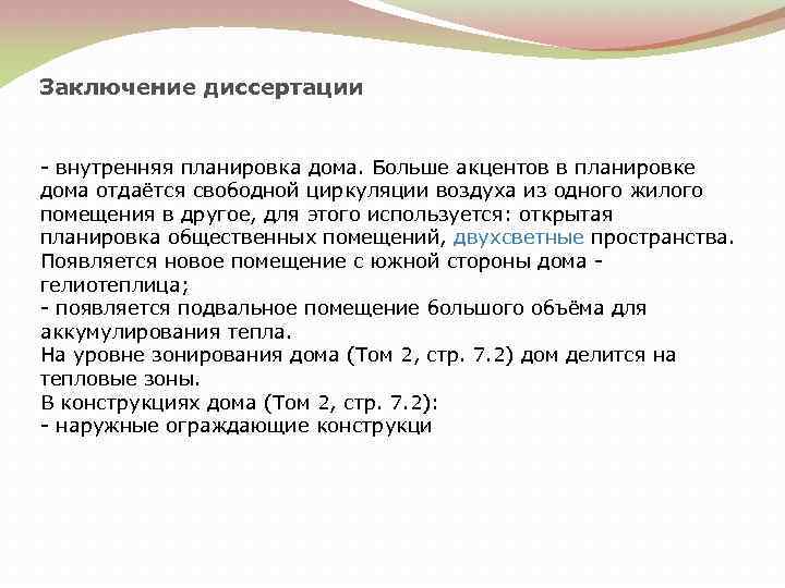 Заключение диссертации - внутренняя планировка дома. Больше акцентов в планировке дома отдаётся свободной циркуляции