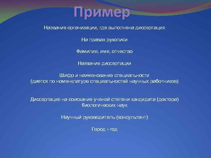 Пример Название организации, где выполнена диссертация На правах рукописи Фамилия, имя, отчество Название диссертации