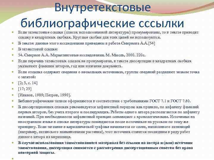  Внутретекстовые библиографические сссылки Если затекстовые ссылки (cписок использованной литературы) пронумерованы, то в тексте
