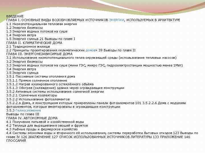 ВВЕДЕНИЕ ГЛАВА I. ОСНОВНЫЕ ВИДЫ ВОЗОБНОВЛЯЕМЫХ ИСТОЧНИКОВ ЭНЕРГИИ, ИСПОЛЬЗУЕМЫХ В АРХИТЕКТУРЕ 1. 1 Низкопотенциальная