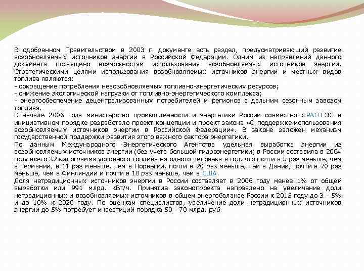 В одобренном Правительством в 2003 г. документе есть раздел, предусматривающий развитие возобновляемых источников энергии