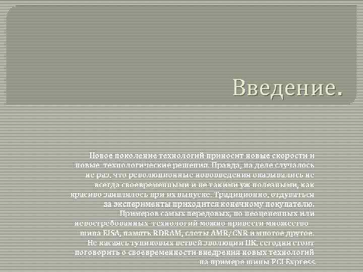 Введение. Новое поколение технологий приносит новые скорости и новые технологические решения. Правда, на деле