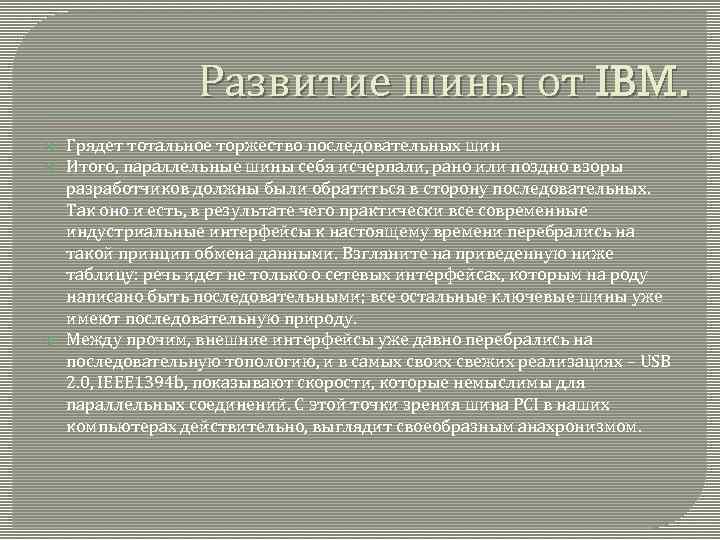 Развитие шины от IBM. Грядет тотальное торжество последовательных шин Итого, параллельные шины себя исчерпали,