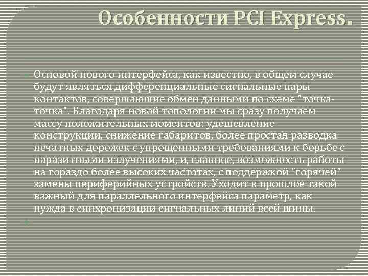  Особенности PCI Express. Основой нового интерфейса, как известно, в общем случае будут являться