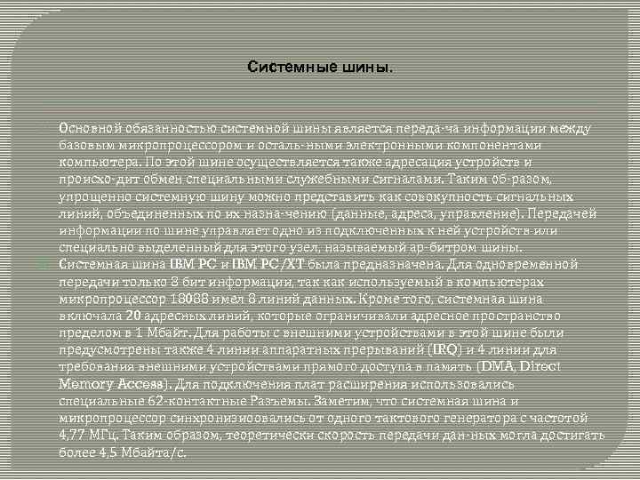 Системные шины. Основной обязанностью системной шины является переда ча информации между базовым микропроцессором и