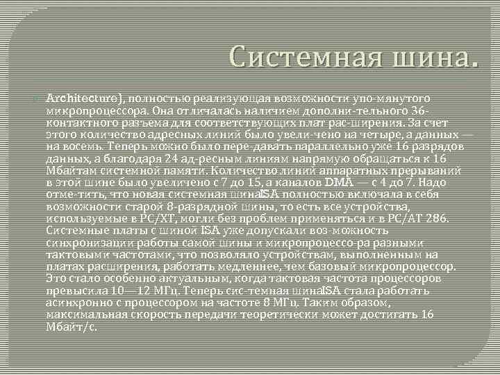 Системная шина. Architecture), полностью реализующая возможности упо мянутого микропроцессора. Она отличалась наличием дополни тельного