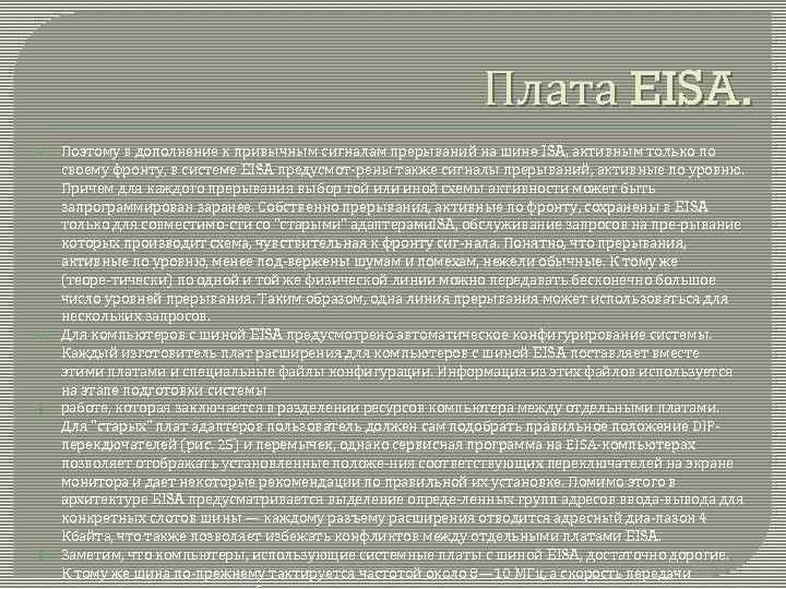 Плата EISA. Поэтому в дополнение к привычным сигналам прерываний на шине ISA, активным только