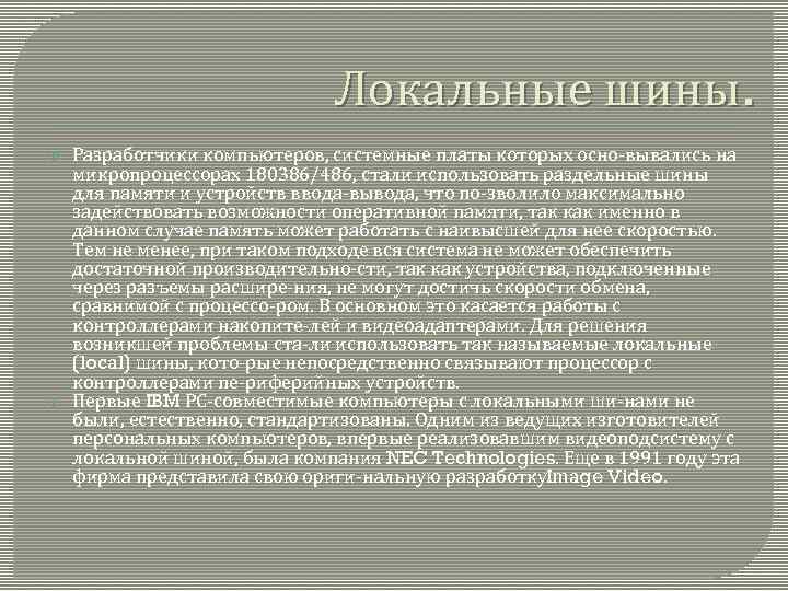 Локальные шины. Разработчики компьютеров, системные платы которых осно вывались на микропроцессорах 180386/486, стали использовать