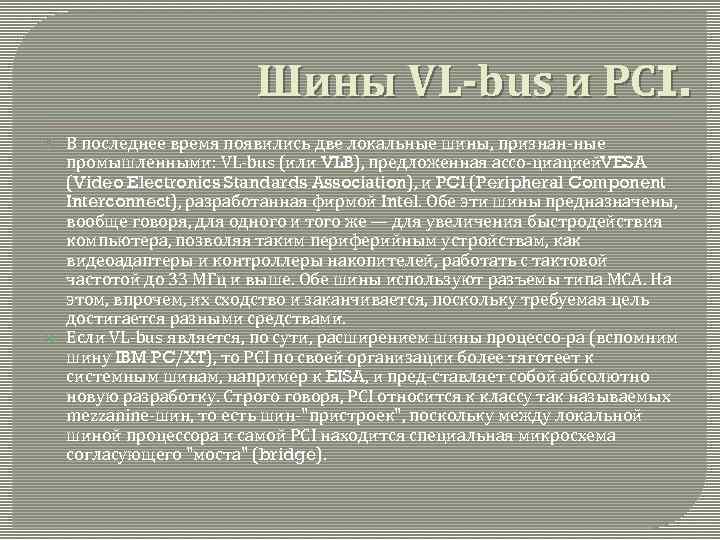 Шины VL-bus и PCI. В последнее время появились две локальные шины, признан ные промышленными: