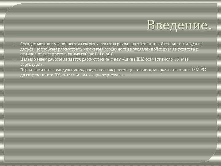 Введение. Сегодня можно с уверенностью сказать, что от перехода на этот шинный стандарт никуда