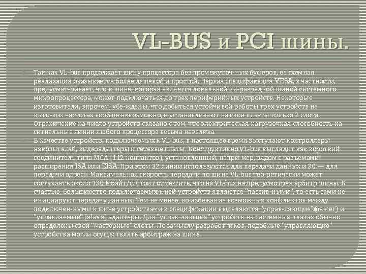 VL-BUS и PCI шины. Так как VL bus продолжает шину процессора без промежуточ ных