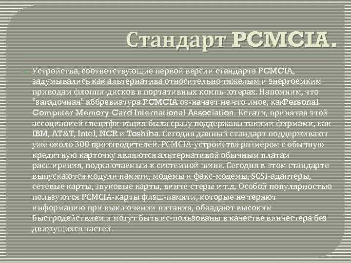 Стандарт PCMCIA. Устройства, соответствующие первой версии стандарта PCMCIA, задумывались как альтернатива относительно тяжелым и