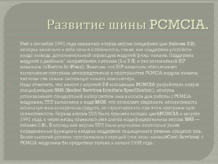 Развитие шины PCMCIA. Уже в сентябре 1991 года появилась вторая версия специфика ции (