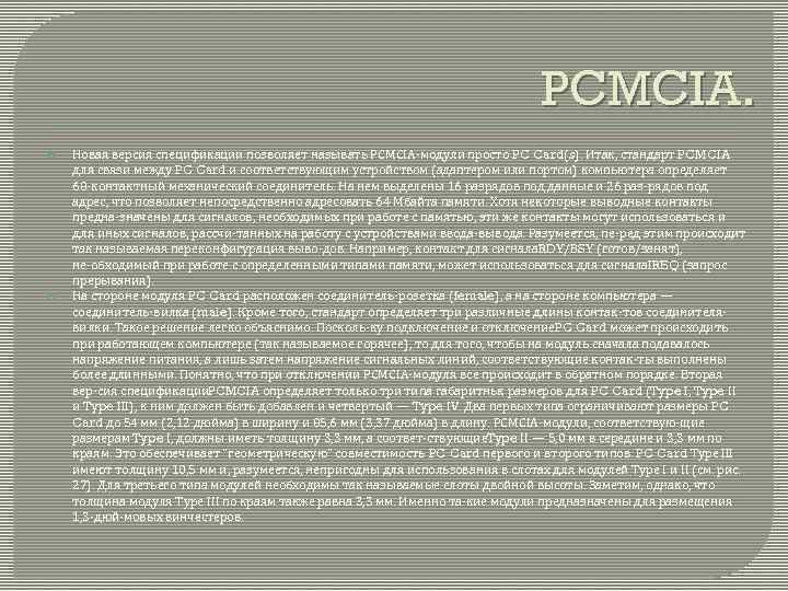 PCMCIA. Новая версия спецификации позволяет называть PCMCIA модули просто PC Card(s). Итак, стандарт PCMCIA