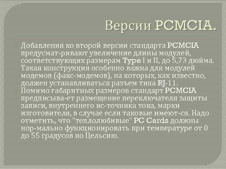 Версии PCMCIA. Добавления ко второй версии стандарта PCMCIA предусмат ривают увеличение длины модулей, соответствующих