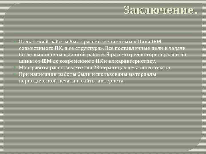 Заключение. Целью моей работы было рассмотрение темы «Шина IBM совместимого ПК, и ее структура»