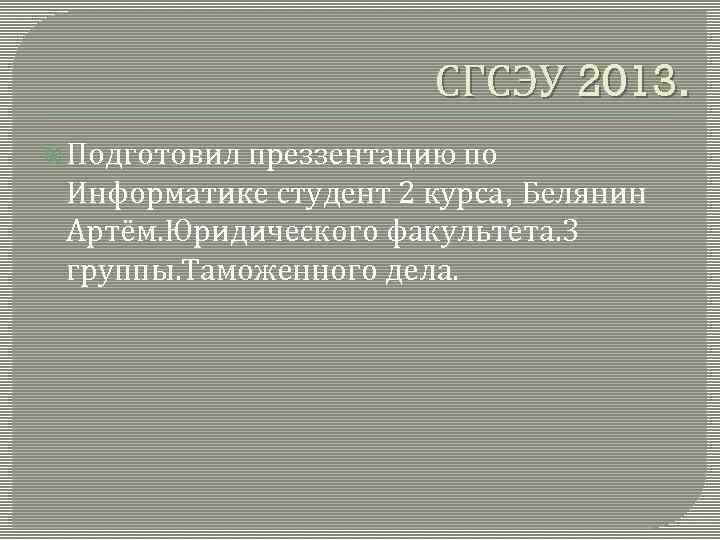 СГСЭУ 2013. Подготовил преззентацию по Информатике студент 2 курса, Белянин Артём. Юридического факультета. 3