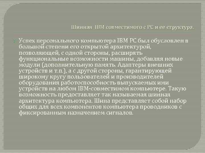 Шинная IBM совместимого с PC и ее структура. Успех персонального компьютера IBM PC был