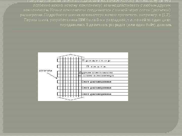 Унифицированная система соединений позволяет любому компоненту (и, что особенно важно, новому компоненту) взаимодействовать с