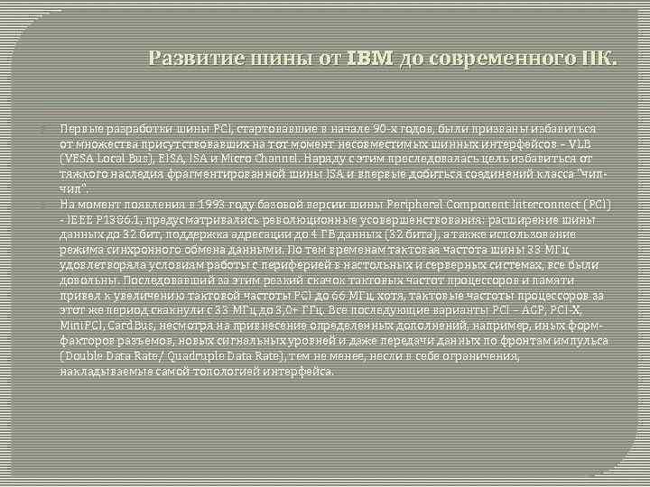 Развитие шины от IBM до современного ПК. Первые разработки шины PCI, стартовавшие в начале