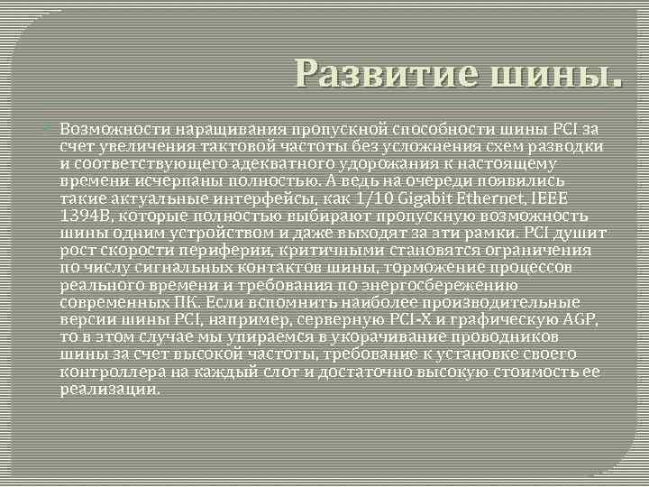 Развитие шины. Возможности наращивания пропускной способности шины PCI за счет увеличения тактовой частоты без