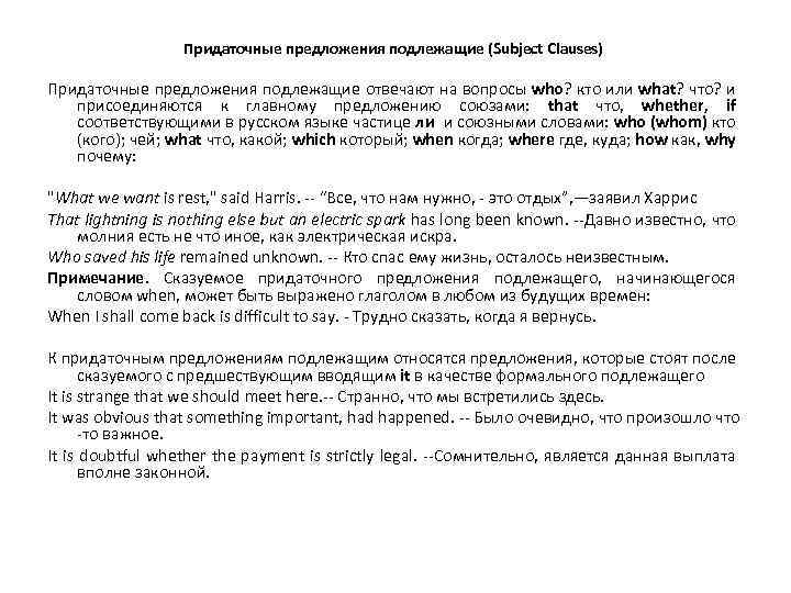 Придаточные предложения подлежащие (Subject Clauses) Придаточные предложения подлежащие отвечают на вопросы who? кто или