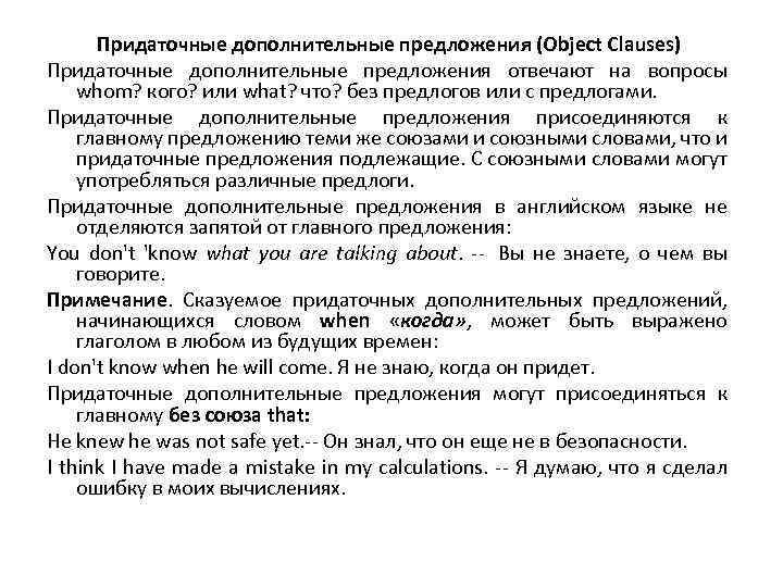 Придаточные дополнительные предложения (Object Clauses) Придаточные дополнительные предложения отвечают на вопросы whom? кого? или