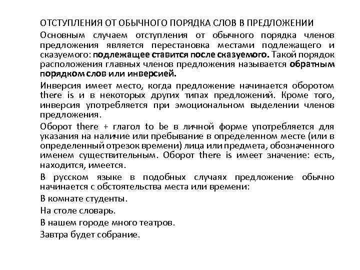 ОТСТУПЛЕНИЯ ОТ ОБЫЧНОГО ПОРЯДКА СЛОВ В ПРЕДЛОЖЕНИИ Основным случаем отступления от обычного порядка членов