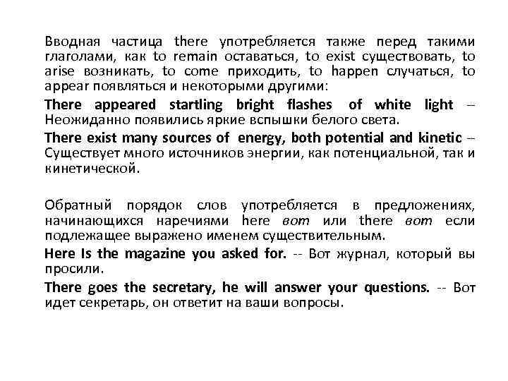 Вводная частица there употребляется также перед такими глаголами, как to remain оставаться, to exist