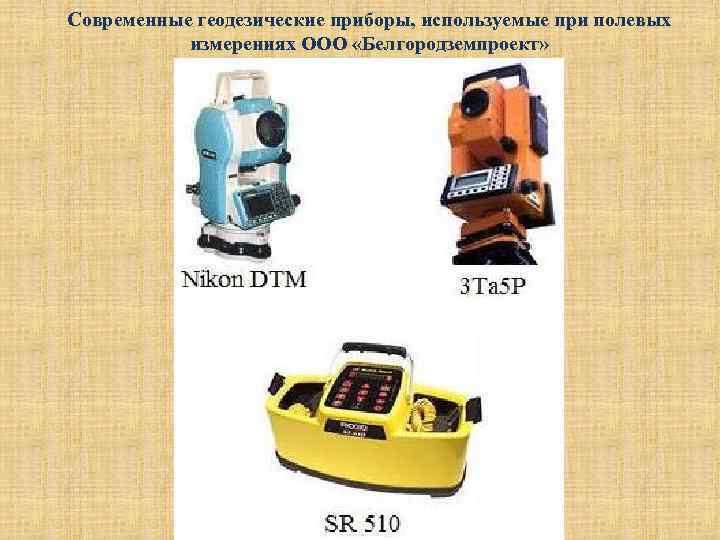 Современные геодезические приборы презентация