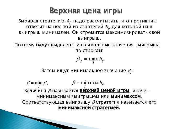 Верхняя цена игры Выбирая стратегию Ai, надо рассчитывать, что противник ответит на нее той