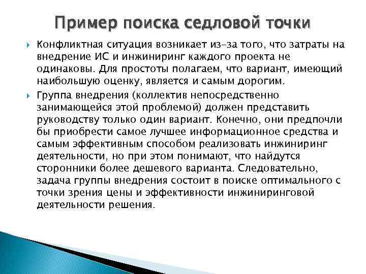 Пример поиска седловой точки Конфликтная ситуация возникает из-за того, что затраты на внедрение ИС