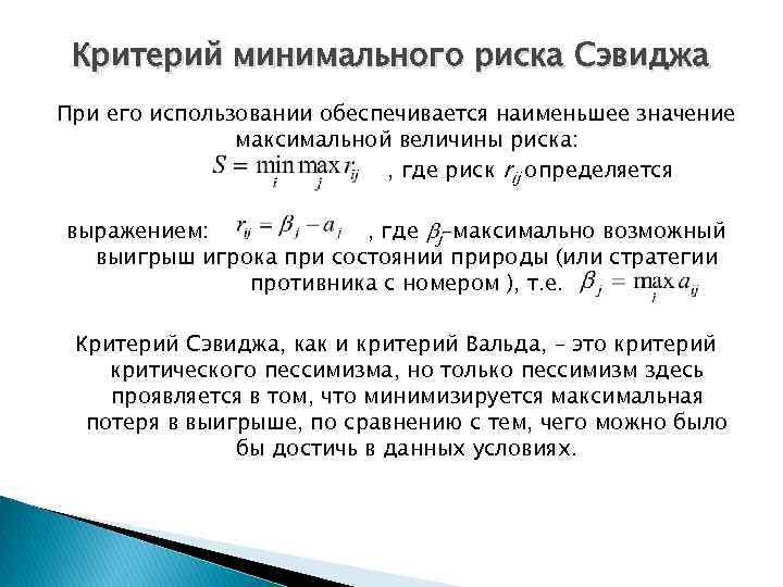 Критерий минимального риска Сэвиджа При его использовании обеспечивается наименьшее значение максимальной величины риска: ,