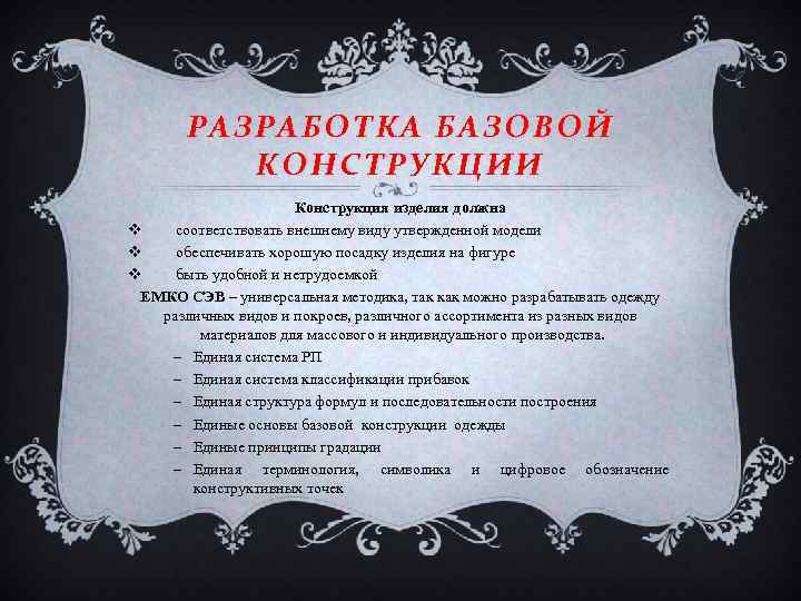 РАЗРАБОТКА БАЗОВОЙ КОНСТРУКЦИИ Конструкция изделия должна v соответствовать внешнему виду утвержденной модели v обеспечивать