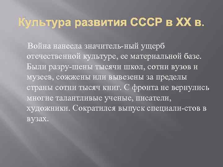 Культура развития СССР в ХХ в. Война нанесла значитель ный ущерб отечественной культуре, ее