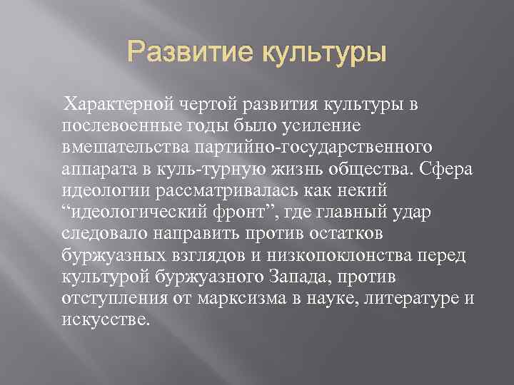 Развитие культуры Характерной чертой развития культуры в послевоенные годы было усиление вмешательства партийно государственного