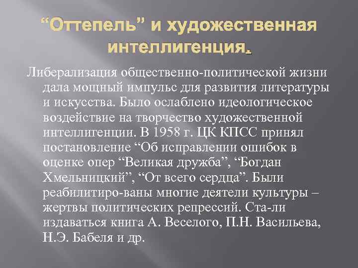 “Оттепель” и художественная интеллигенция. Либерализация общественно политической жизни дала мощный импульс для развития литературы