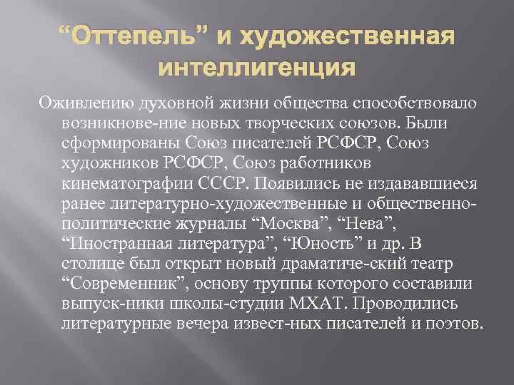 “Оттепель” и художественная интеллигенция Оживлению духовной жизни общества способствовало возникнове ние новых творческих союзов.