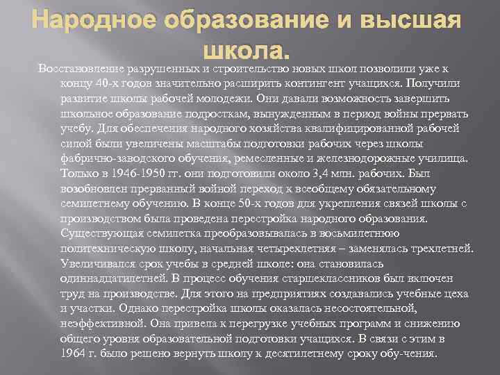 Народное образование и высшая школа. Восстановление разрушенных и строительство новых школ позволили уже к