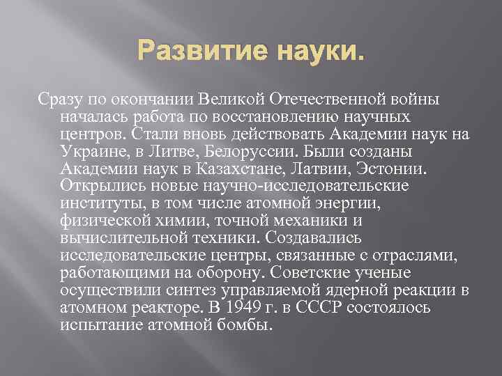 Развитие науки. Сразу по окончании Великой Отечественной войны началась работа по восстановлению научных центров.