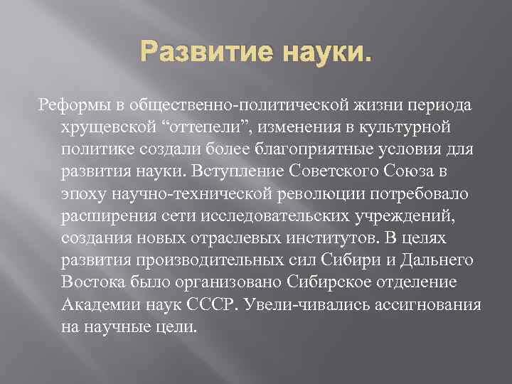 Развитие науки. Реформы в общественно политической жизни периода хрущевской “оттепели”, изменения в культурной политике