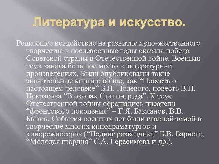 Литература и искусство. Решающее воздействие на развитие худо жественного творчества в послевоенные годы оказала