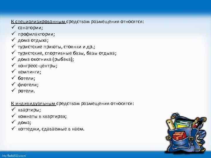 К специализированным средствам размещения относятся: ü санатории; ü профилактории; ü дома отдыха; ü туристские