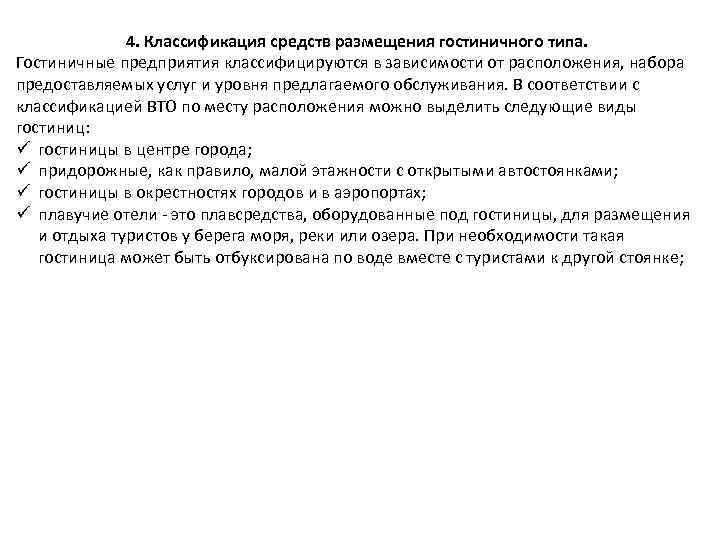 4. Классификация средств размещения гостиничного типа. Гостиничные предприятия классифицируются в зависимости от расположения, набора